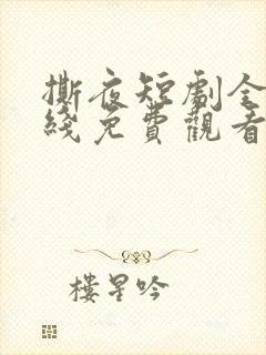 撕夜短剧全集在线免费观看