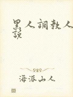 黑人调教人妻小说
