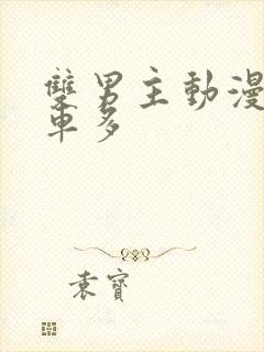 双男主动漫推荐车多