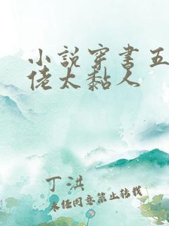 小说穿书五个大佬太黏人