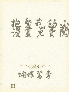 抱紧我的小马甲漫画免费阅读下拉式