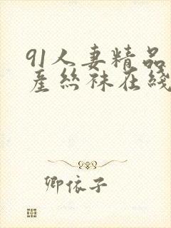 91人妻精品国产丝袜在线