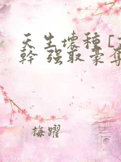 天生坏种 [高干 强取豪夺]