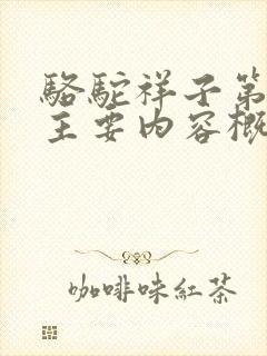 骆驼祥子第十章主要内容概括100字