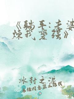 《躺平:老婆修炼我变强》