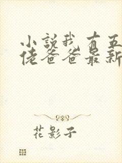 小说我有五个大佬爸爸最新章节