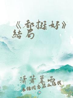《都挺好》原著结局