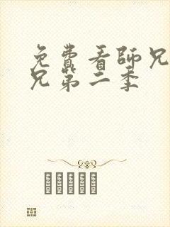 免费看师兄啊师兄第二季