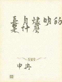 长月烬明的结局是什么