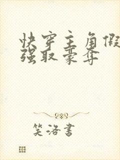 快穿主角假装被强取豪夺
