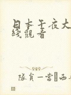 日本午夜大片在线观看