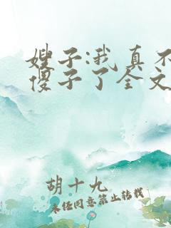 嫂子:我真不是傻子了全文免费阅读