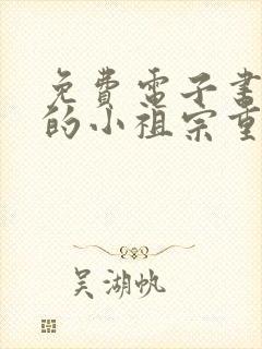 免费电子书裴爷的小祖宗重生了