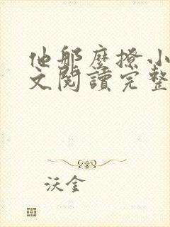 他那么撩小说全文阅读完整版