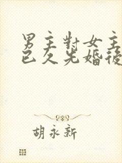 男主对女主蓄谋已久先婚后爱