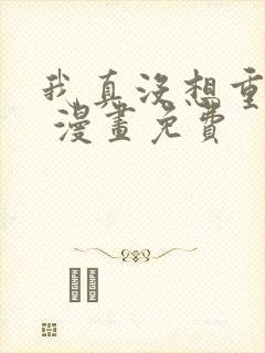 我真没想重生啊 漫画免费