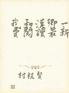 我和汉卿一生免费阅读最新章节