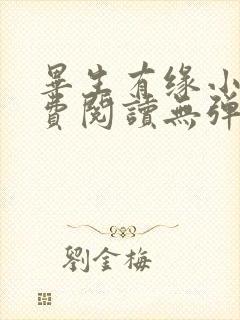 毕生有缘小说免费阅读无弹窗