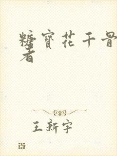 糖宝花千骨扮演者