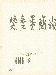 姨来是你小说全文免费阅读最新章节