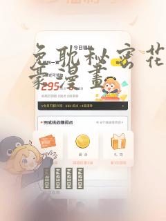 免耽秘密花园土豪漫画