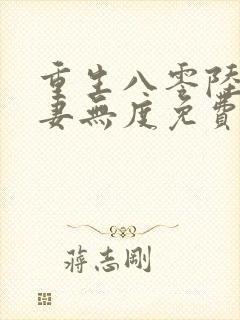重生八零陆少宠妻无度免费阅读