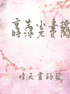 重生小妻撩夫忙时浔免费阅读