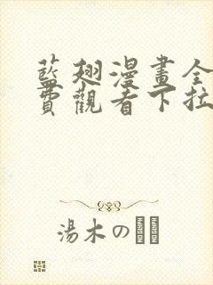 蓝翅漫画全集免费观看下拉式