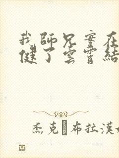 我师兄实在太稳健了云霄结局