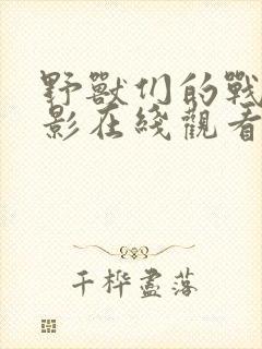 野兽们的战争电影在线观看未删减