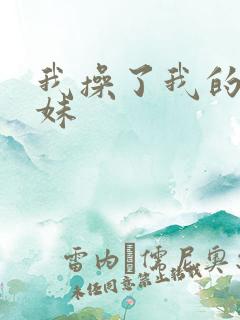 我操了我的亲妹妹