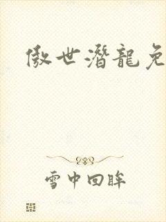 傲世潜龙免费看