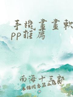 手机画画软件app推荐