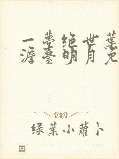 一梦绝世叶玄,澹台明月免费阅读