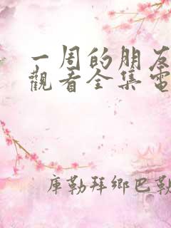 一周的朋友免费观看全集电视剧中国