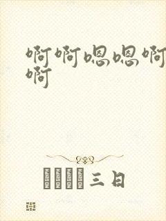 啊啊嗯嗯啊好爽啊