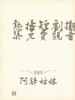 热播短剧撕夜全集免费观看