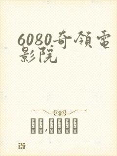 6080奇领电影院
