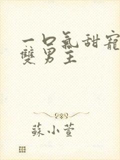 一口气甜宠病娇双男主