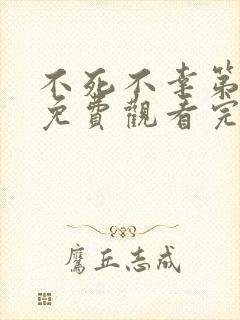 不死不幸第二季免费观看完整版