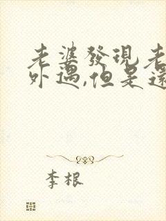 老婆发现老公有外遇,但是还是不断怎么办