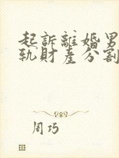 起诉离婚男方出轨财产分割