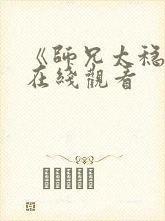 《师兄太稳健》在线观看