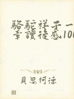 骆驼祥子一到二章读后感100字