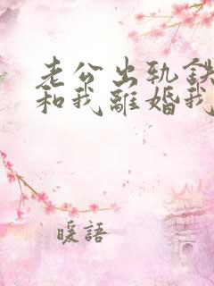 老公出轨铁了心和我离婚我该怎么办