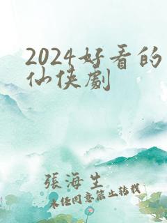 2024好看的仙侠剧