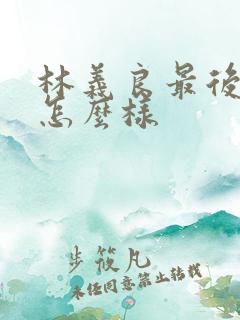 林义良最后结局怎么样