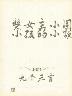 双女主小圈管教小孩的小说