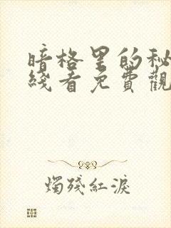 暗格里的秘密在线看免费观看