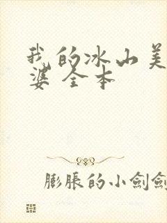 我的冰山美女老婆 全本